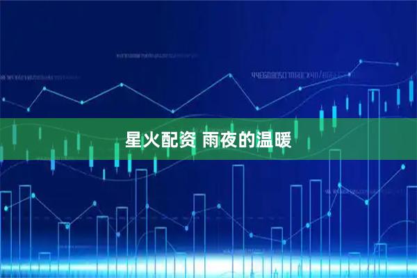 星火配资 雨夜的温暖