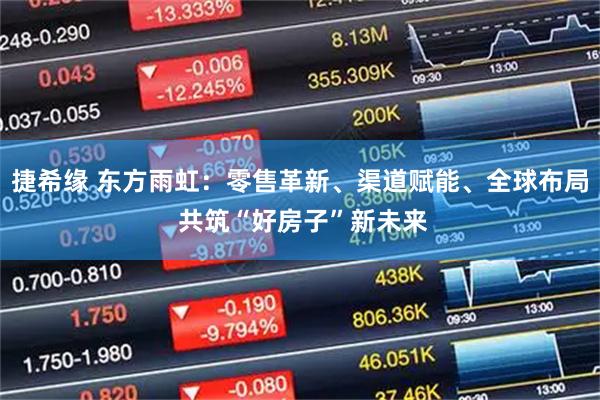 捷希缘 东方雨虹：零售革新、渠道赋能、全球布局 共筑“好房子”新未来